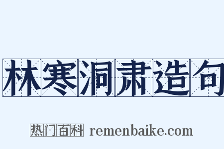 林寒洞肃造句是什么意思的图片